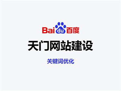 关键词优化：天门网站建设
