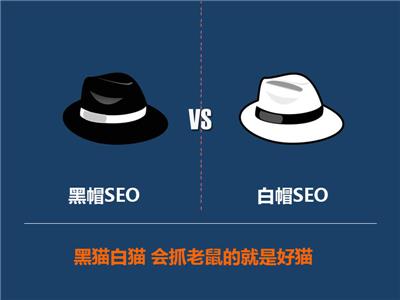 SEO：黑帽SEO和白帽SEO的优缺点