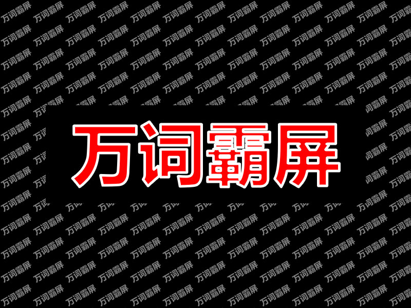 万词霸屏