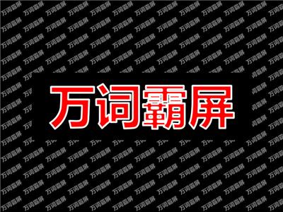 2020年流行SEO技术方法：万词霸屏原理算法